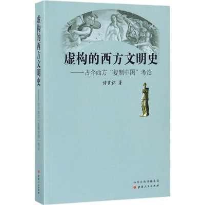 虚构的西方文明史:古今西方“复制中国”考论
