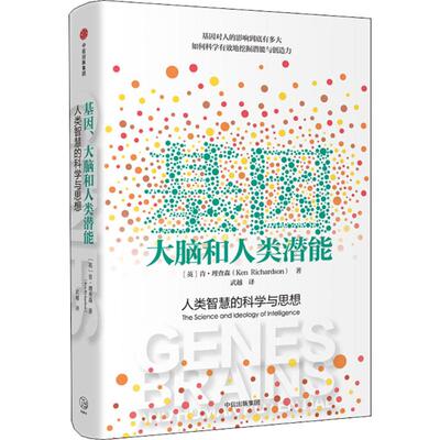 正版现货直发基因、大脑和人类潜能 (英)肯·理查森(Ken Richardson) 著;武越 译 医学生物学 生活 中信出版社