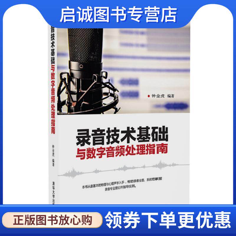 正版现货直发录音技术基础与数字音频处理指南 钟金虎 9787302450528 清华大学出版社