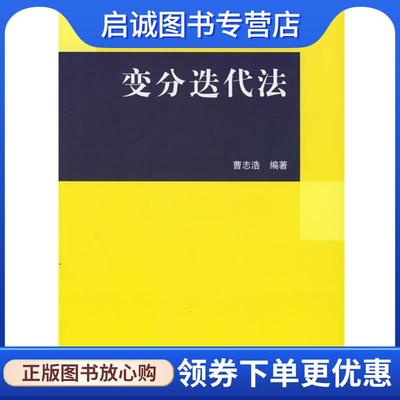 正版现货直发变分迭代法 曹志浩 编著 9787030147127 科学出版社