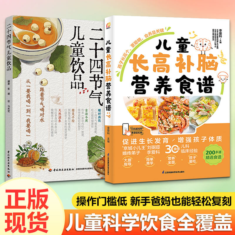 【2册】二十四节气儿童饮品+儿童长高补脑营养食谱张靖 编著妇幼保健生活中国轻工业出版社等
