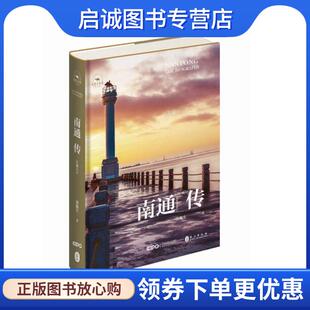 现货直发南通传 外文出版 江海门户 9787119133133 社 黄俊生 正版
