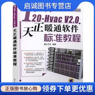 正版现货直发T20-Hvac V2 0天正暖通软件标准教程 麓山文化 9787111539834 机械工业出版社