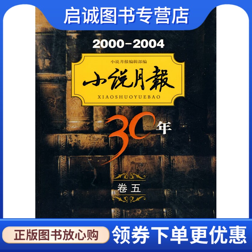 正版现货直发小说月报30年(卷五)2000-2004《小说月报》编辑部 ,百花文艺出版社9787530655924