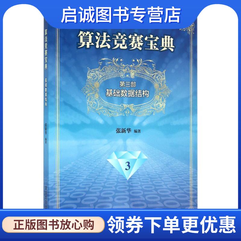 正版现货直发基础数据结构-算法竞赛宝典-第三部-3 张新华 9787302409502 清华大学出版社