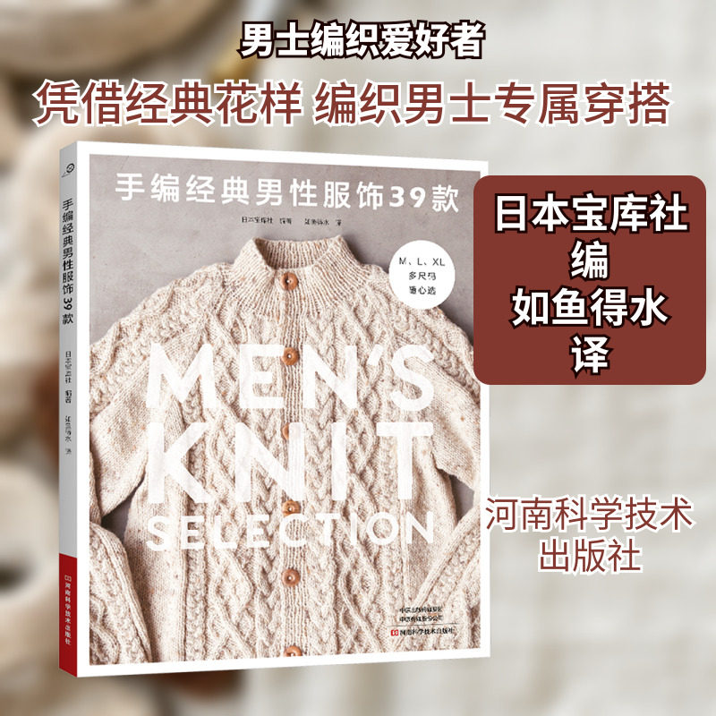 手编经典男性服饰39款生活休闲生活河南科学技术出版社