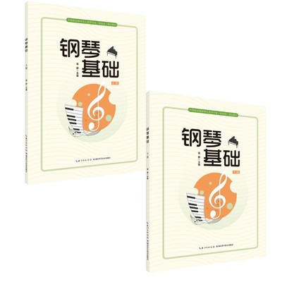 (2册)钢琴基础（上册）+钢琴基础（下册）雷静西洋音乐艺术湖北科学技术出版社