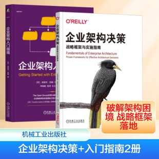 企业架构决策+企业架构入门指南2册(美)塔努斯里·麦凯布(Tanusree McCabe) 著管理理论经管、励志机械工业出版社