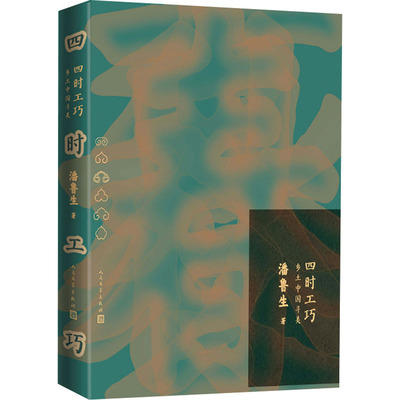 四时工巧 乡土中国寻美 潘鲁生 散文 文学 人民文学出版社