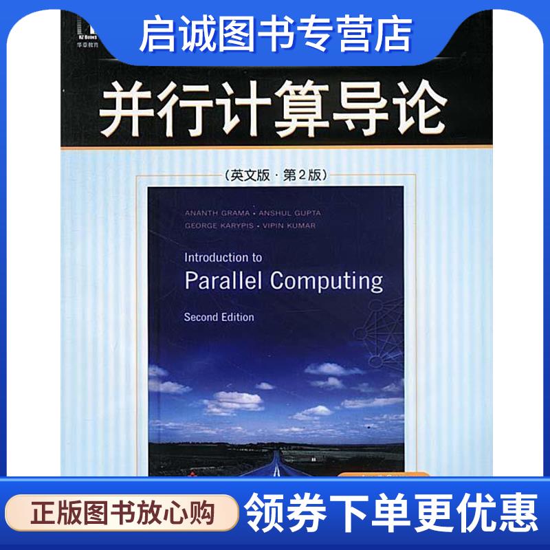 正版现货直发并行计算导论 (美)格兰马 著 9787111125129 机械工业出版社