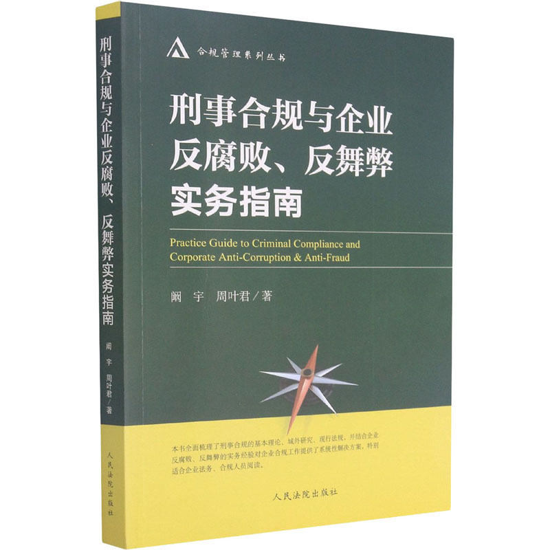 刑事合规与企业反腐败、反舞弊实务指南