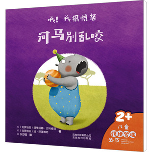 哦!我很愤怒 河马别乱咬 (克)塔季扬娜·古科维克,(克)迪·涅泽维奇 绘本 少儿 云南科技出版社