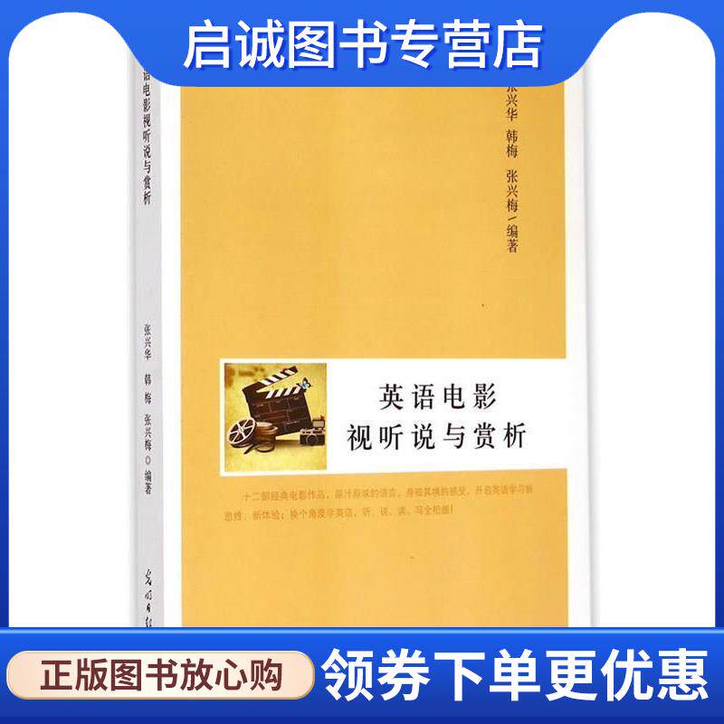 正版现货直发英语电影视听说与赏析 张兴华,韩梅,张兴梅著 9787511281265 光明日报出版社