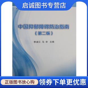 正版现货直发中国精神分裂症防治指南 赵靖平 施慎逊 9787830050269 中华医学电子音像出版社