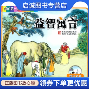江皎 童承基 徐亦君 等绘 社9787534263224 正版 浙江少年儿童出版 现货直发益智寓言