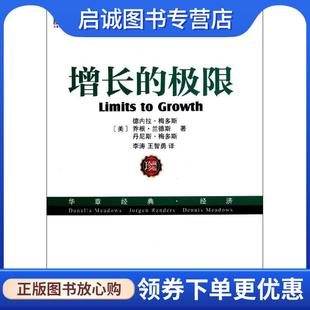 正版现货直发增长的极限 (美)德内拉·梅多斯,(美)乔根·兰德斯,(美)丹尼斯· 9787111424260 机械工业出版社