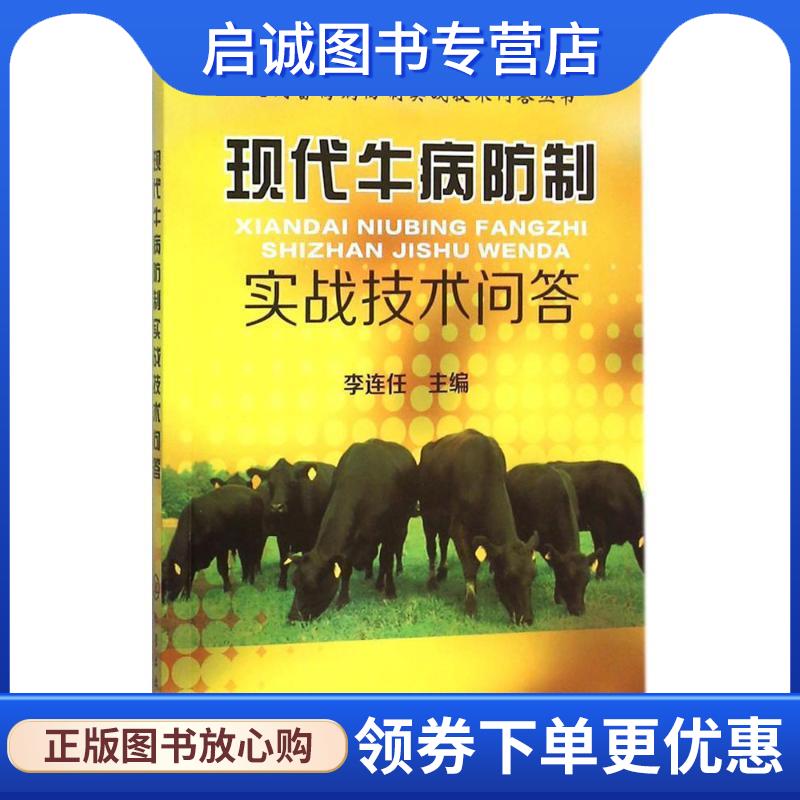 正版现货直发现代牛病防制实战技术问答 李连任 9787122247988 化学工业出版社