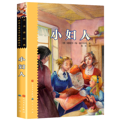 小妇人(美)路易莎·梅·奥尔科特少儿中外名著少儿天天出版社