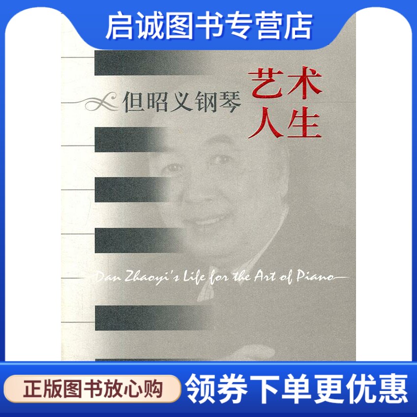 正版现货直发但昭义钢琴艺术人生 四川音乐学院高等教育研究所　策划 上海音乐出版社 9787807518730
