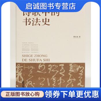 正版现货直发诗歌中的书法史 蔡显良 9787559847829 广西师范大学出版社