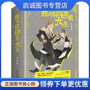 正版现货直发我的印钞机女友 时镜 9787555288299 青岛出版社