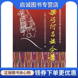 正版现货直发梁河阿昌族今昔 梁河县政协 编 9787536725263 云南民族出版社