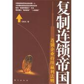 复制连锁帝国 9787506026772 连锁企业持续赢利法则 正版 马瑞光 著 东方出版 社