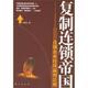 复制连锁帝国 9787506026772 连锁企业持续赢利法则 正版 马瑞光 著 东方出版 社