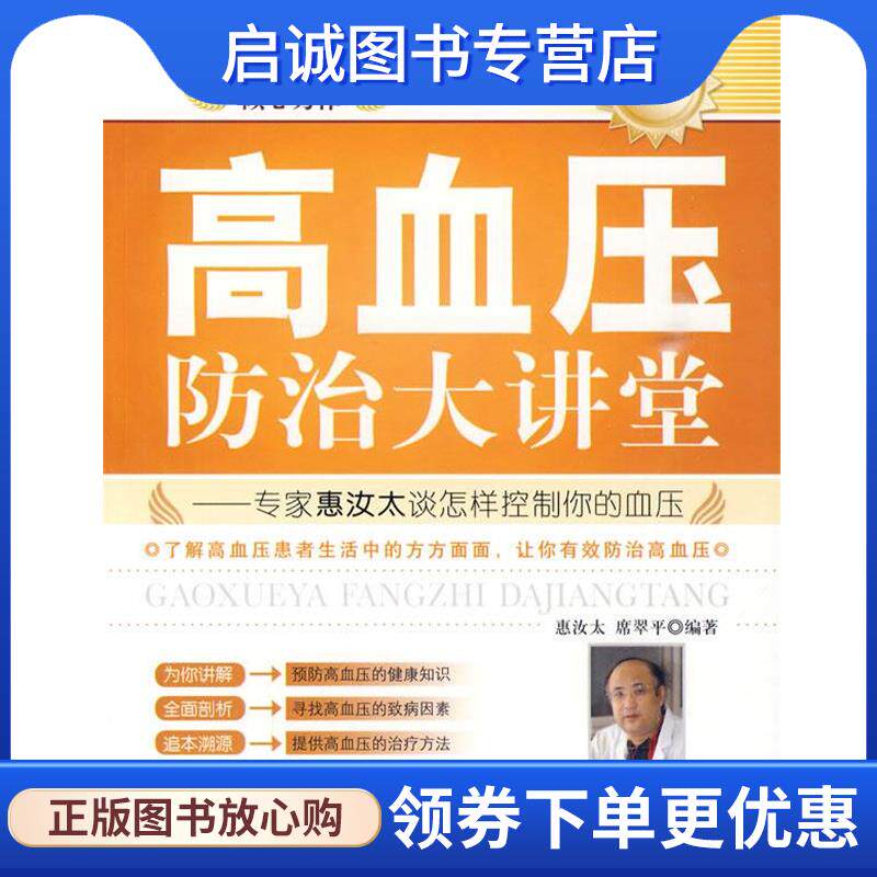 正版现货直发高血压防治大讲堂 惠汝太 9787506461443 中国纺织出版社