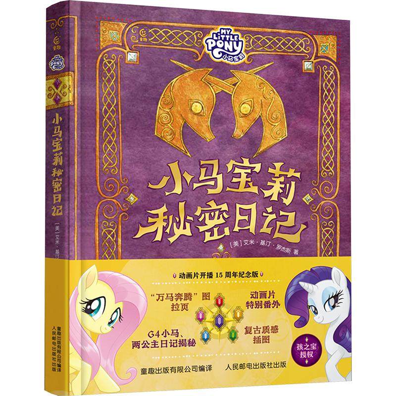 小马宝莉秘密日记 动画片开播15周年纪念版(美)艾米·基汀·罗杰斯绘本少儿人民邮电出版社,书籍/杂志/报纸,儿童文学,淘宝优惠券,粉丝福利购,淘宝优惠卷