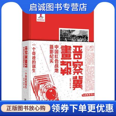正版现货直发晋察冀画报-一个奇迹的诞生-中国红色战地摄影纪实 田涌, 田武著 9787515505213 金城出版社