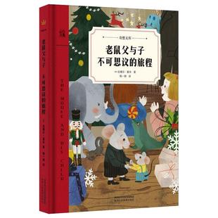 老鼠父与子 不可思议的旅程 (美)拉塞尔·霍本 儿童文学 少儿 陕西人民教育出版社