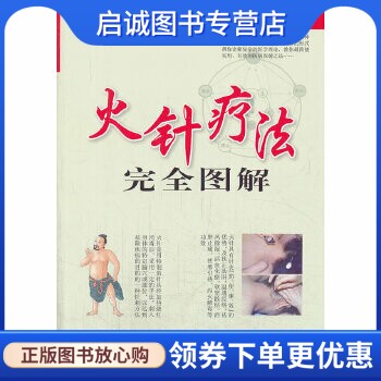 正版现货直发火针疗法完全图解 ,吴中朝,王彤,人民军医出版社9787509169889