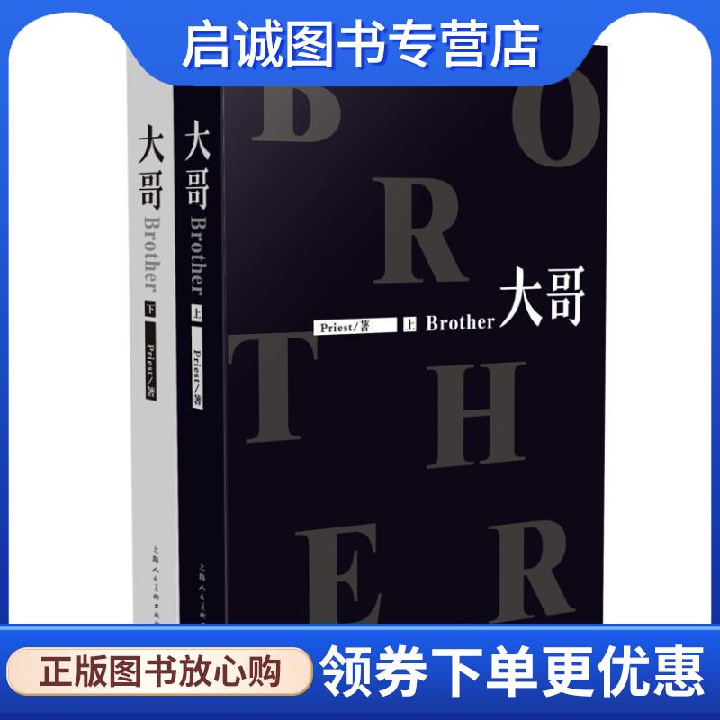 正版现货直发大哥 Priest 9787532293438 上海人民美术出版社