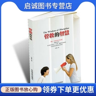 正版现货直发管教的智慧9787517100874马睿欣,根基教育机构,中国言实出版社