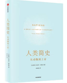 正版现货直发见识城邦·人类简史:从动物到上帝 [以色列] 尤瓦尔·赫拉利(Yuval Noah Harari) 中信出版社 9787508660752