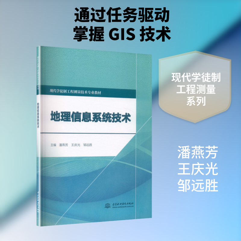 地理信息系统技术(现代学徒制工程测量技术专业教材):大中专理科科技综合大中专中国水利水电出版社