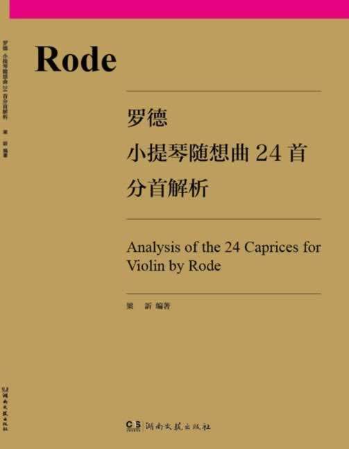 正版现货直发罗德小提琴随想曲24首分首解析 梁訢编著 湖南文艺出版社 9787540464905