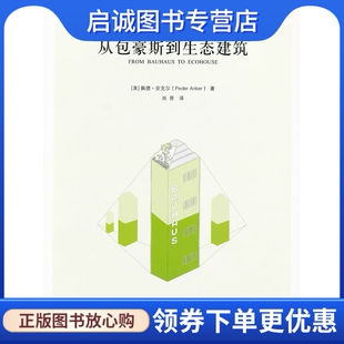 现货直发从包豪斯到生态建筑 社 美 清华大学出版 9787302289661 佩德·安克尔 正版