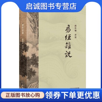 正版现货直发易经杂说,南怀瑾,东方出版社9787520707862