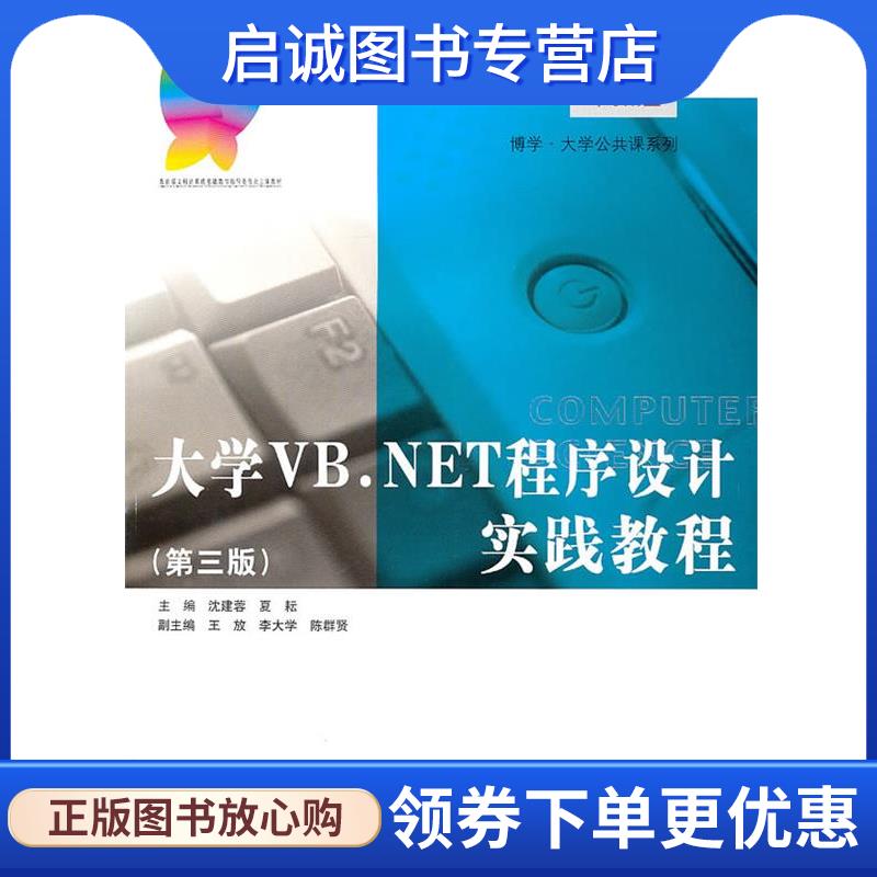 正版现货直发大学VB.NET程序设计实践教程 沈建蓉,夏耘 9787309070705 复旦大学出版社