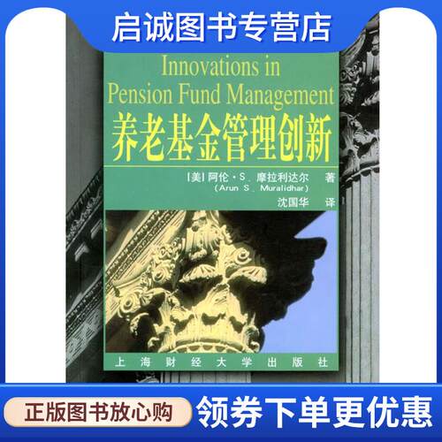 正版现货直发养老基金管理创新 [美]阿伦·S.摩拉利达尔（Arun S.Muralihar）著,沈国华 译 9787810499774 上海财经大学出版社