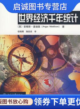 正版现货直发世界经济千年统计 (英)麦迪森(Maddison,A.)　著,伍晓鹰　等译 9787301147511 北京大学出版社