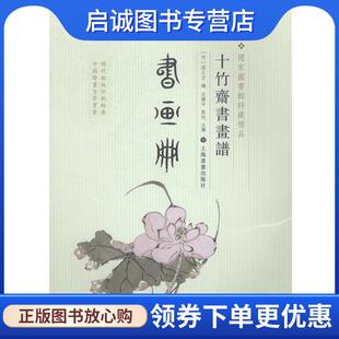 正版现货直发十竹斋书画谱·书画册 (明)胡正言　编,钱伟强　点校 9787547908389 上海书画出版社