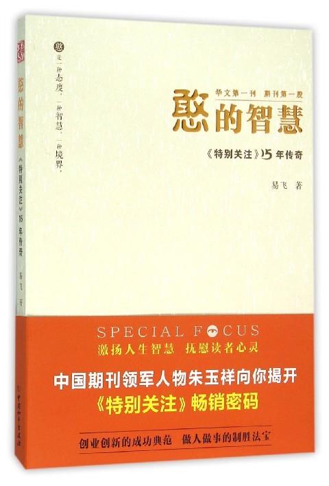 憨的智慧 《特别关注》15年传奇 易飞 9787513710862 中国和平出版社 正版现货直发