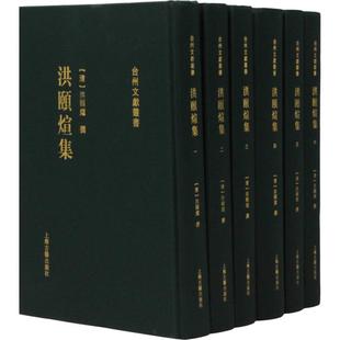 历史古籍 社 文学 清 洪颐煊 6册 上海古籍出版 洪颐煊集