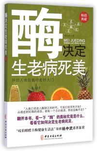 现货直发 酶决定生老病死美 杨中武 9787515207193 正版 中医古籍出版 社