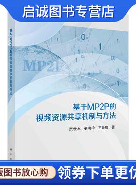正版现货直发基于MP2P的视频资源共享机制与方法 贾世杰,张瑞玲,王天银 9787030761262 科学出版社