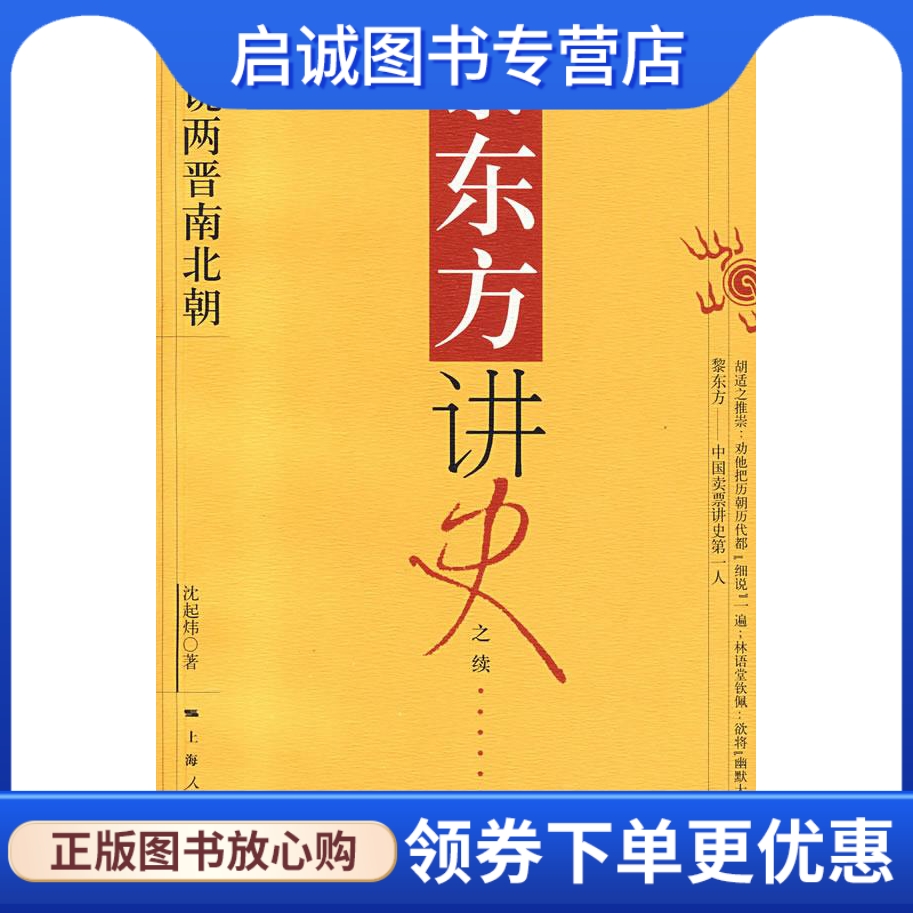 黎东方讲史:细说两晋南北朝 沈起炜 著 上海人民出版社 9787208068155 正版现货直发