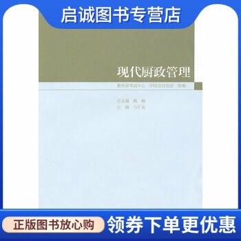 正版现货直发现代厨政管理 马开良 ,高等教育出版社9787040304794